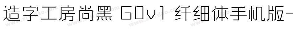 造字工房尚黑 G0v1 纤细体手机版字体转换